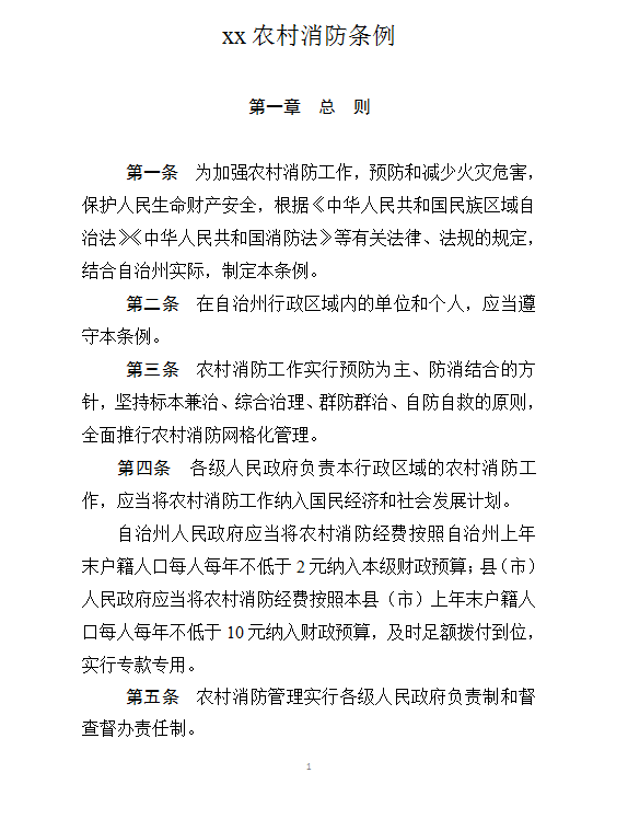 消防條例word模板