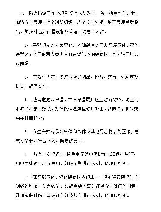 企業(yè)防火防爆安全管理制度word模板