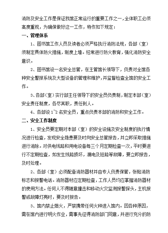 圖書館消防及安全工作制度word模板