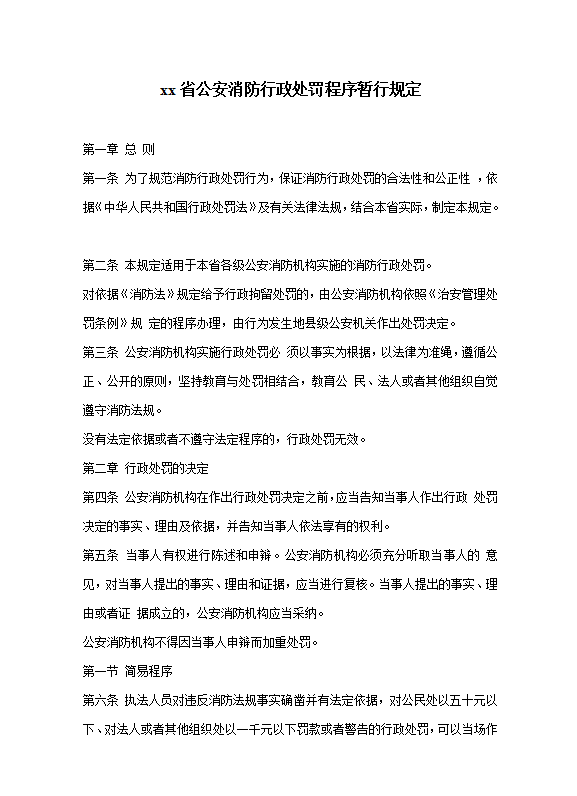xx省公安消防行政處罰程序暫行規(guī)定word模板