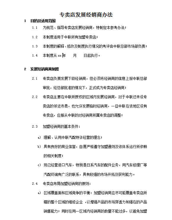某汽配專(zhuān)賣(mài)店經(jīng)銷(xiāo)商管理制度word模板