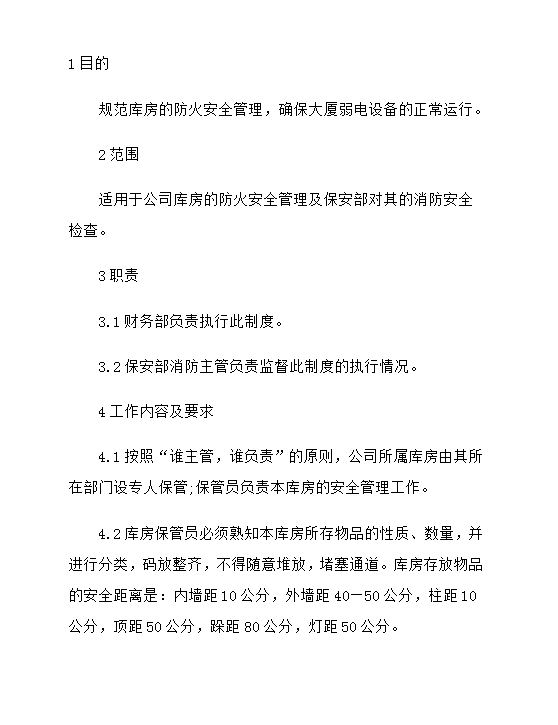 庫(kù)房防火安全管理制度word模板