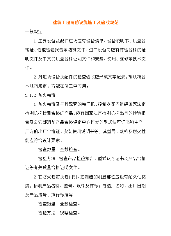 消防驗(yàn)收規(guī)范word模板