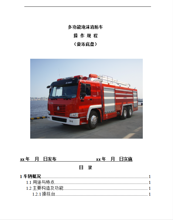 多功能泡沫消防車操作規(guī)程word模板