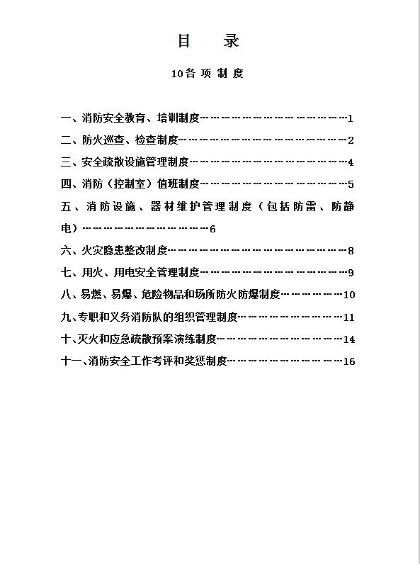 消防安全職責(zé)制度匯編word模板