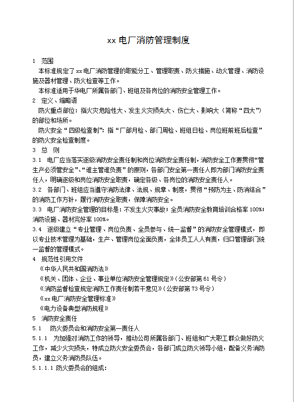 xx電廠消防管理制度word模板