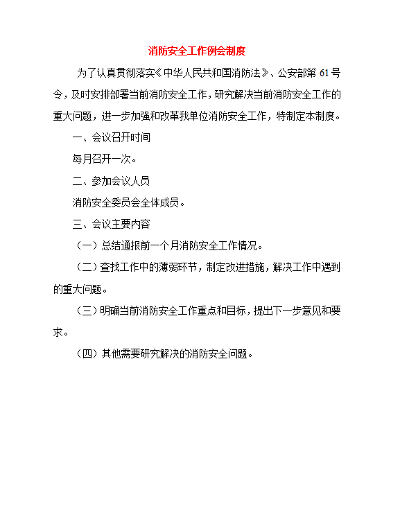 消防安全十三項(xiàng)制度word模板