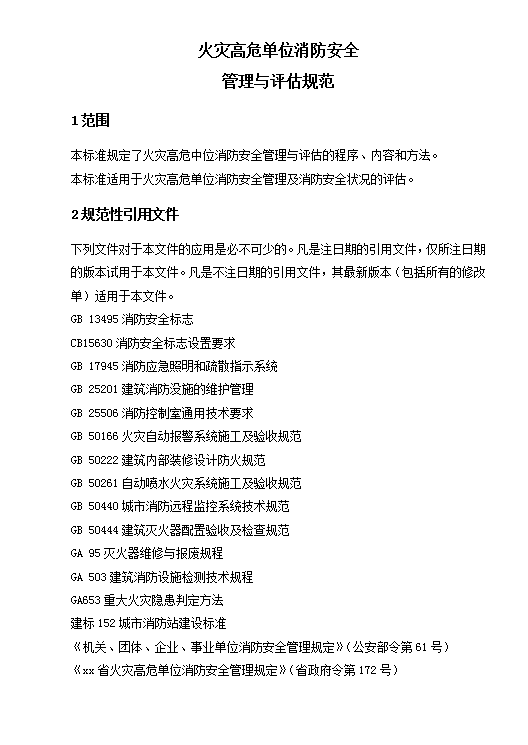 火災(zāi)高危單位消防安全評(píng)估規(guī)范word模板