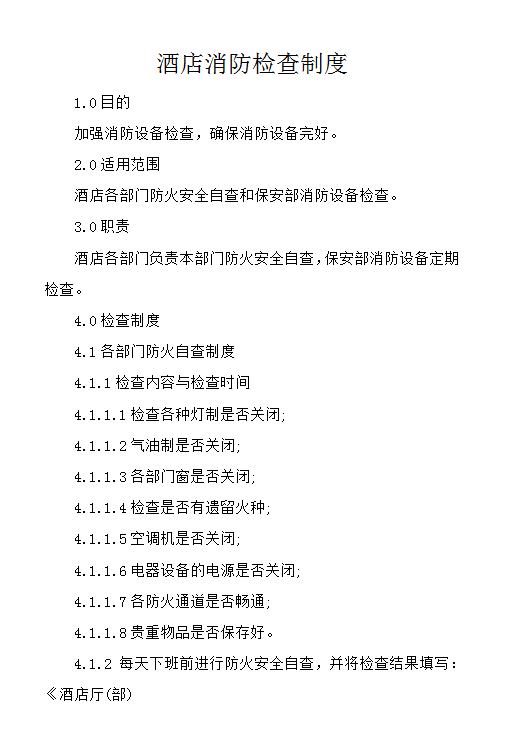 酒店消防檢查制度word模板