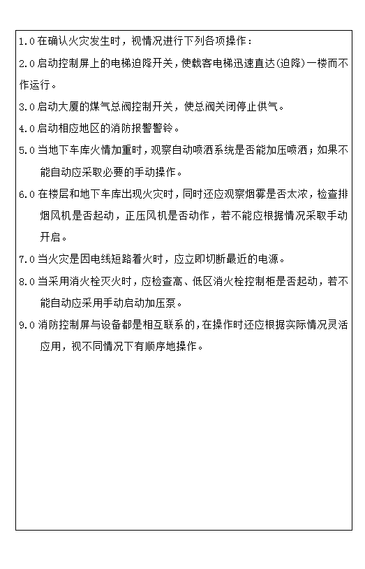 消防控制屏操作規(guī)程word模板