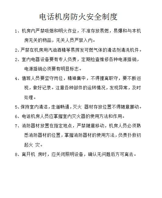 電話機(jī)房防火安全制度word模板