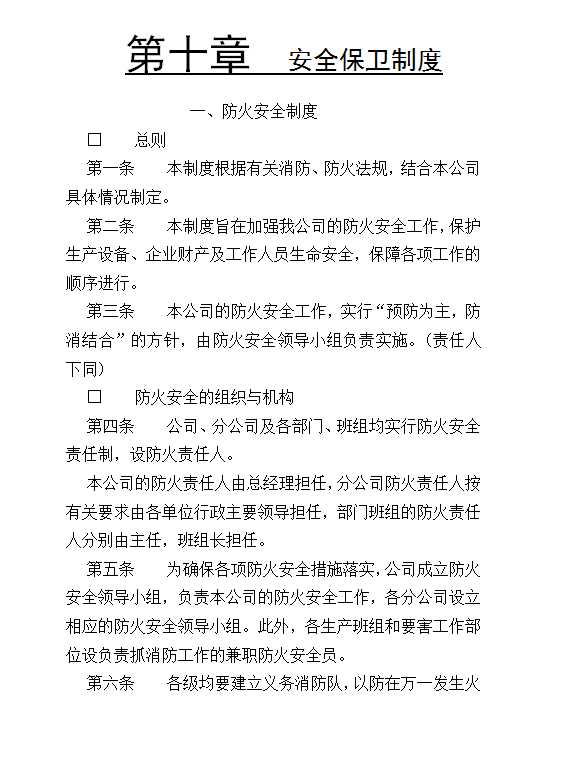 安全保衛(wèi)制度word模板