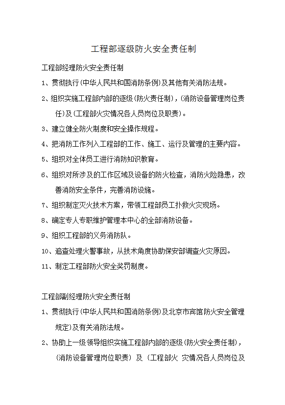 工程部逐級(jí)防火安全責(zé)任制word模板