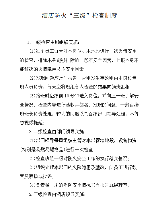 酒店防火“三級(jí)”檢查制度word模板