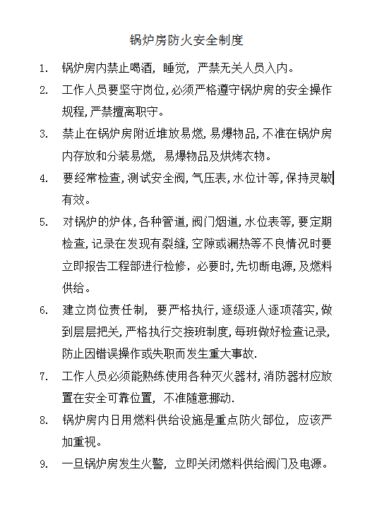 鍋爐房防火安全制度word模板