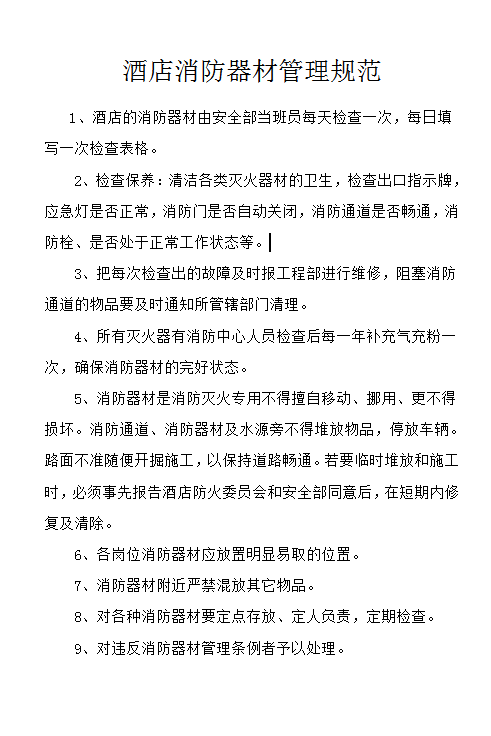 酒店消防器材管理規(guī)范word模板