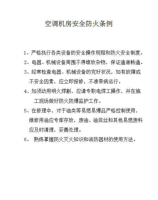 空調(diào)機(jī)房安全防火條例word模板