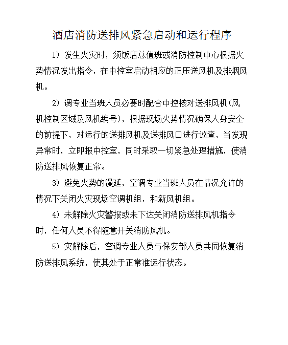 酒店消防送排風(fēng)緊急啟動和運(yùn)行程序word模板