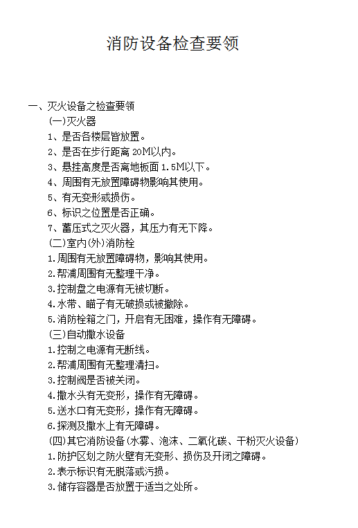 消防設(shè)備檢查要領(lǐng)word模板