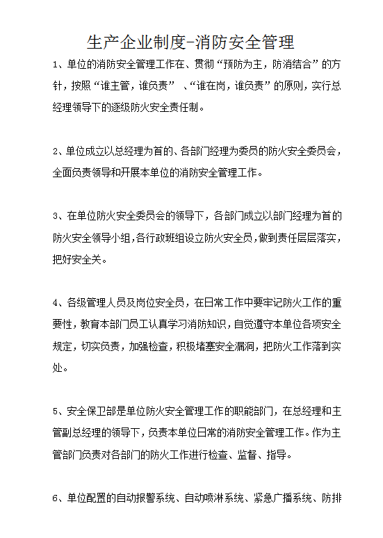 生產(chǎn)企業(yè)制度-消防安全管理word模板