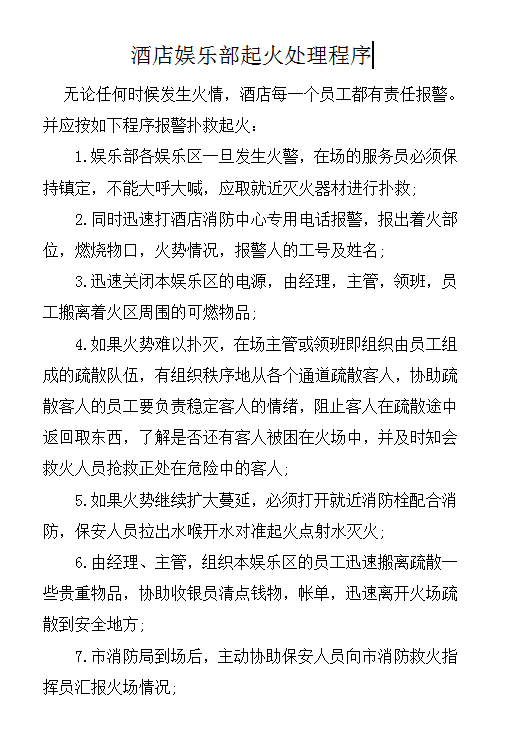 酒店娛樂部起火處理程序word模板