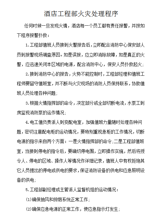 酒店工程部火災(zāi)處理程序word模板