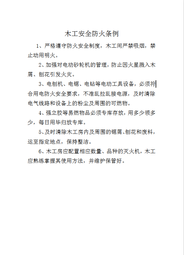 木工安全防火條例word模板