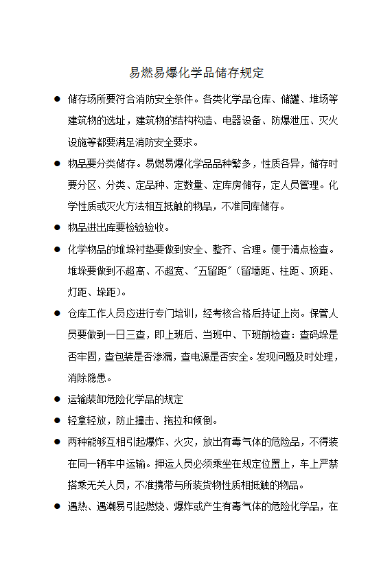 易燃易爆化學(xué)品儲存規(guī)定word模板