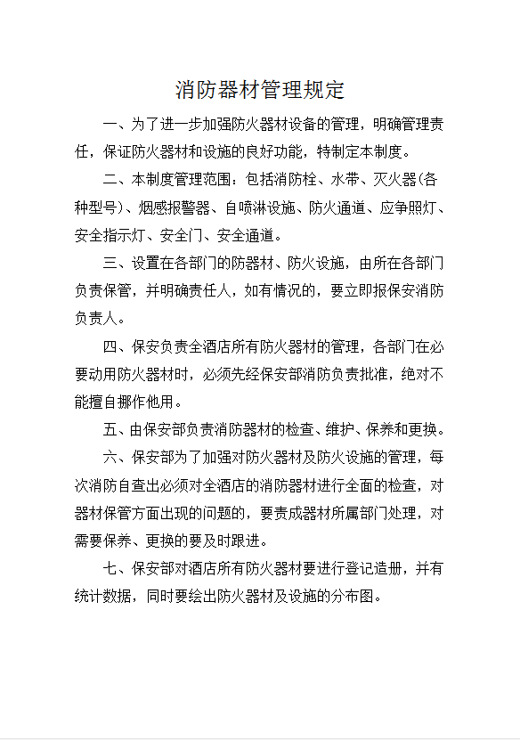 消防器材管理規(guī)定word模板