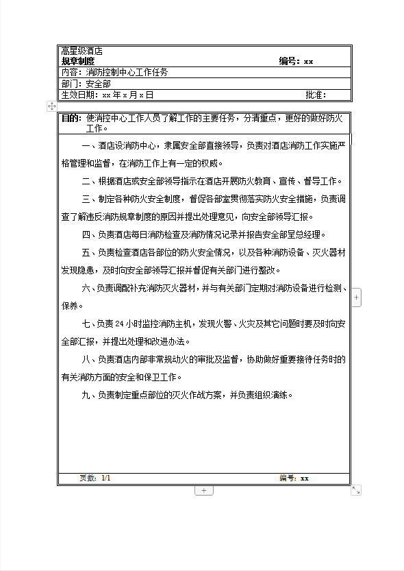 高星級(jí)酒店安全部規(guī)章制度word模板