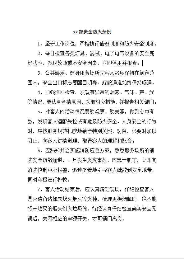 xx部安全防火條例word模板 