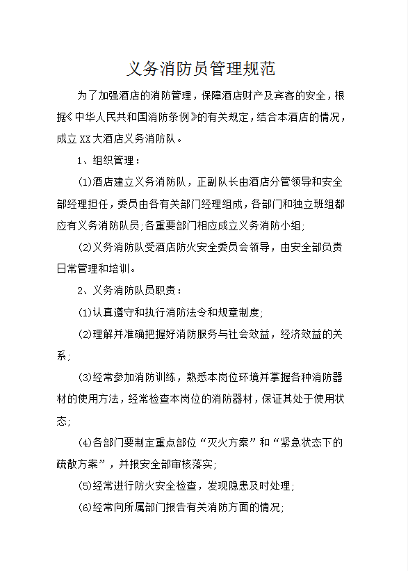 義務(wù)消防員管理規(guī)范word模板
