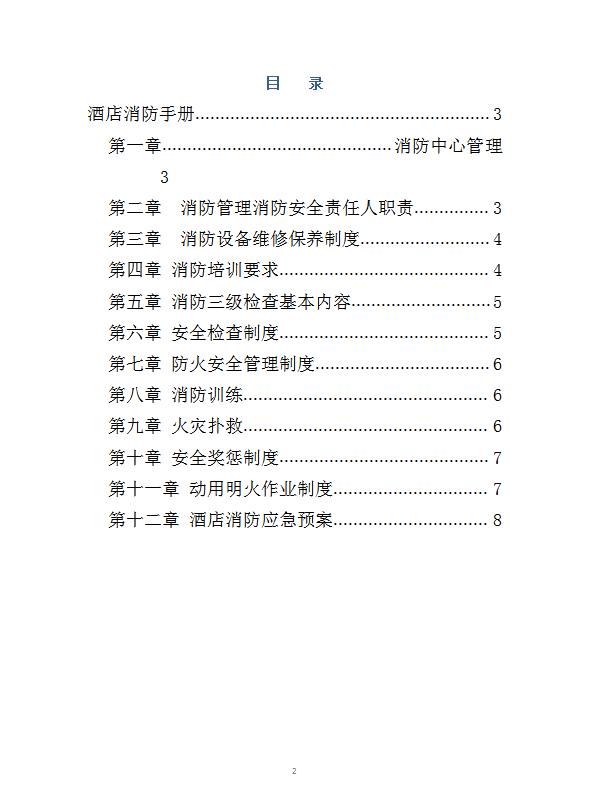 某國際酒店消防手冊word模板