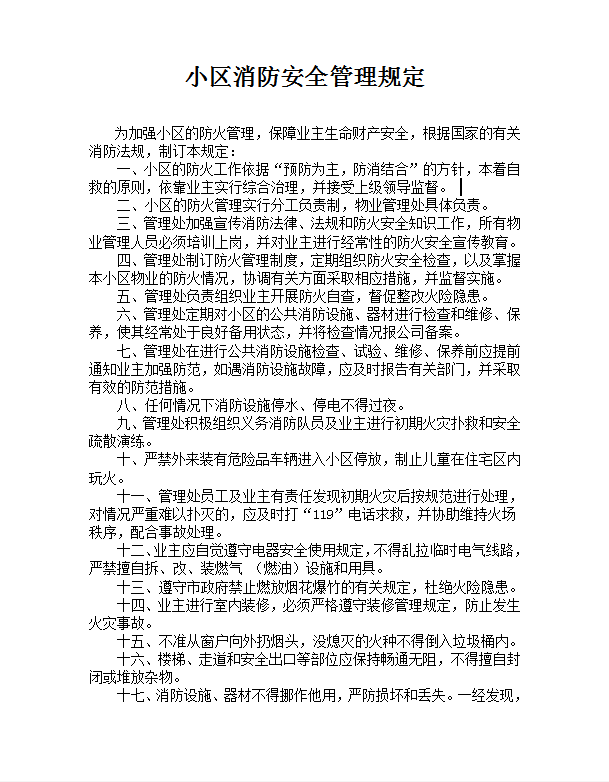 小區(qū)消防安全管理規(guī)定word模板