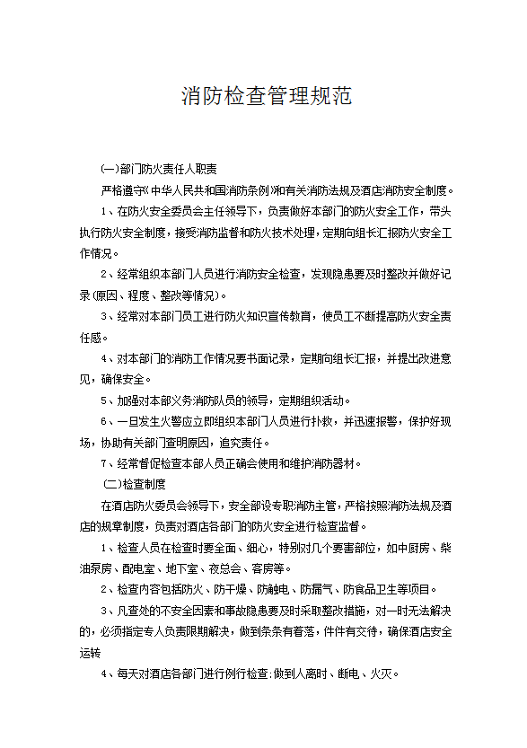 消防檢查管理規(guī)范word模板
