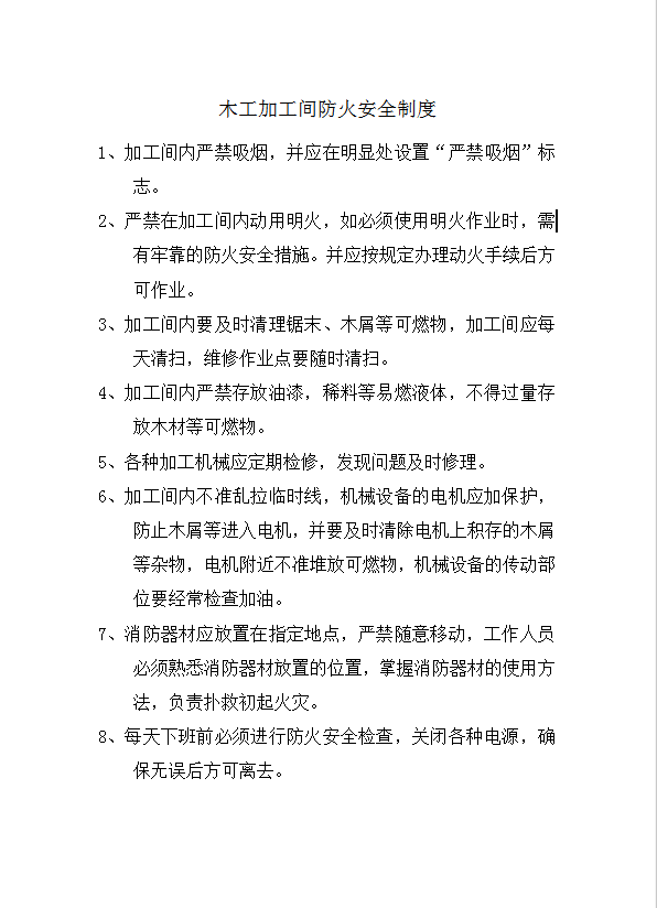 木工加工間防火安全制度word模板