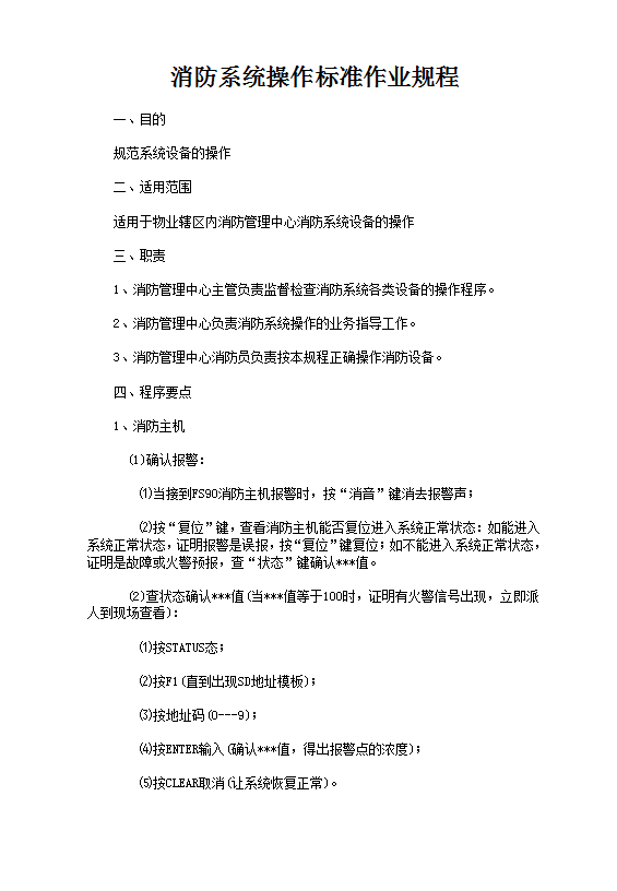 消防器材管理標準作業(yè)規(guī)程word模板