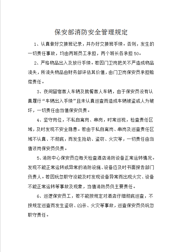 保安部消防安全管理規(guī)定word模板