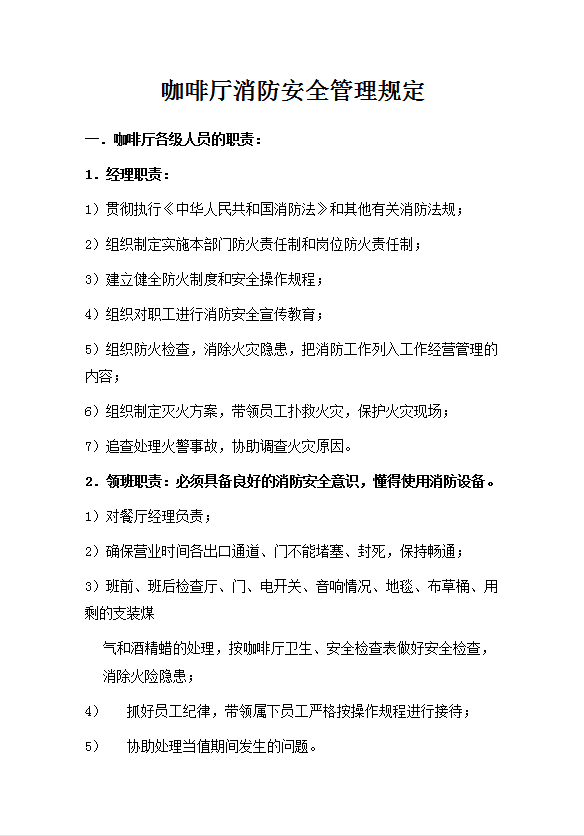 咖啡廳消防安全管理規(guī)定word模板