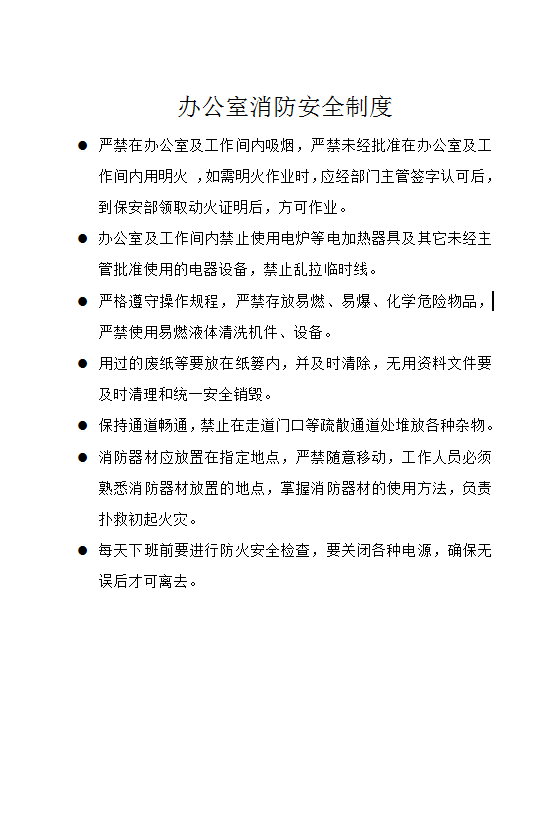 辦公室消防安全制度word模板