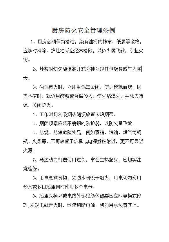 廚房防火安全管理?xiàng)l例word模板