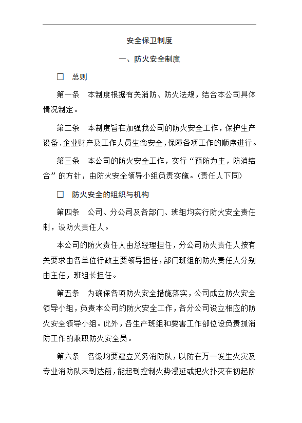安全保衛(wèi)制度word模板