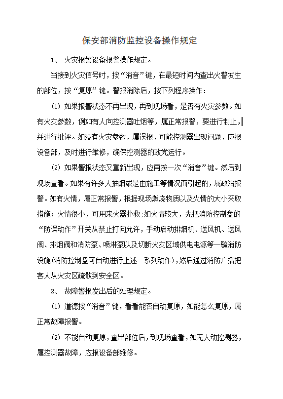 保安部消防監(jiān)控設(shè)備操作規(guī)定word模板