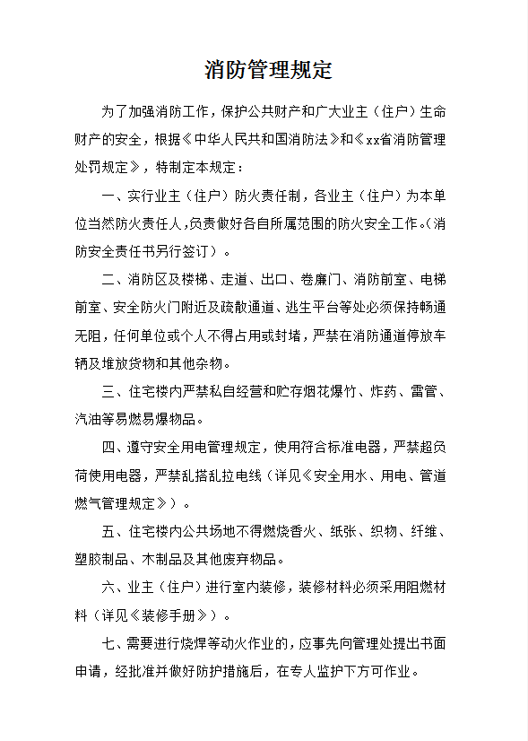 消防管理規(guī)定word模板