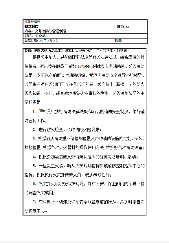 高星級酒店安全部規(guī)章制度word模板