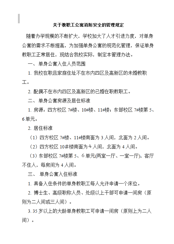 關(guān)于教職工公寓消防安全的管理規(guī)定word模板