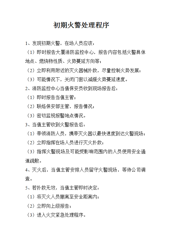 初期火警處理程序word模板