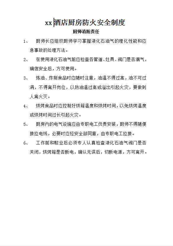 xx酒店廚房防火安全制度word模板