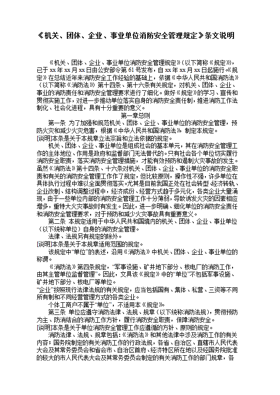《機(jī)關(guān)、團(tuán)體、企業(yè)、事業(yè)單位消防安全管理規(guī)定》條文說明word模板