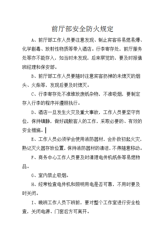 前廳部安全防火規(guī)定word模板